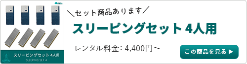 スリーピングセット４人用