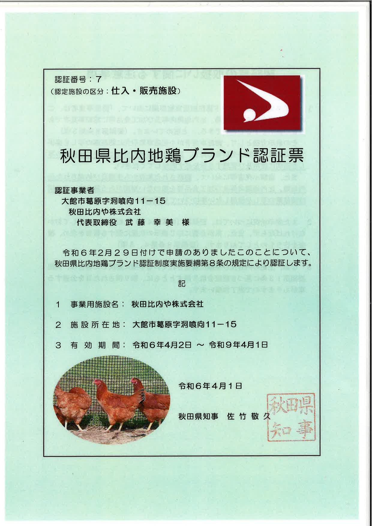 秋田県比内地鶏ブランド認証票