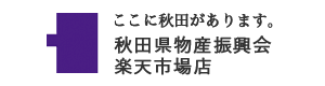 秋田県物産振興会 楽天市場