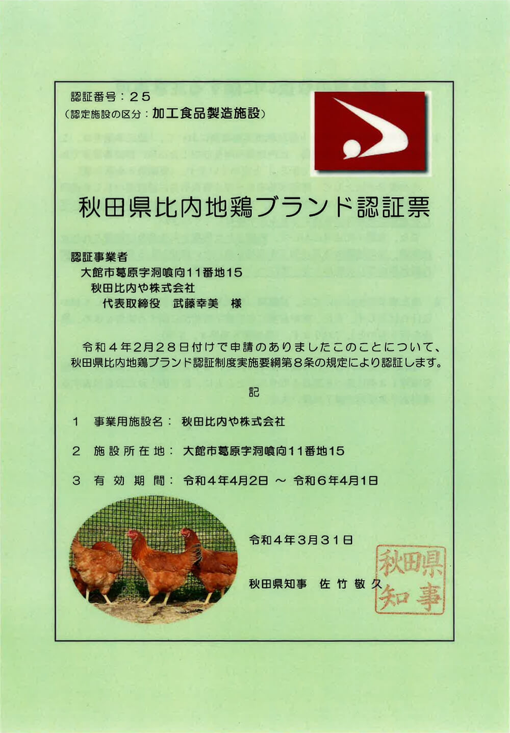 秋田県比内地鶏ブランド認証票