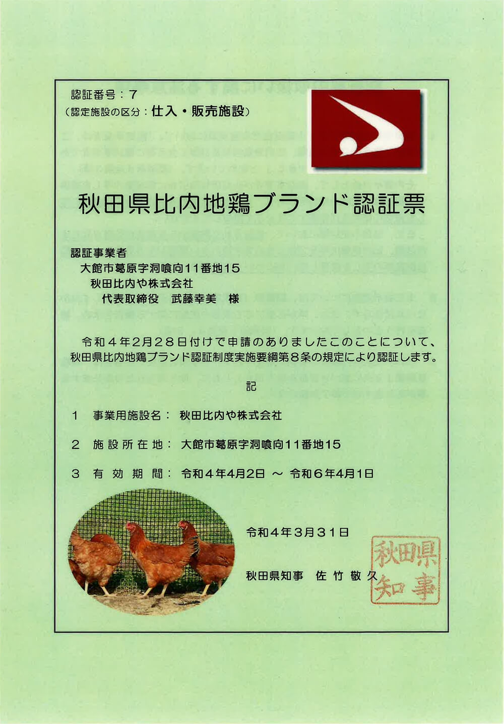 秋田県比内地鶏ブランド認証票