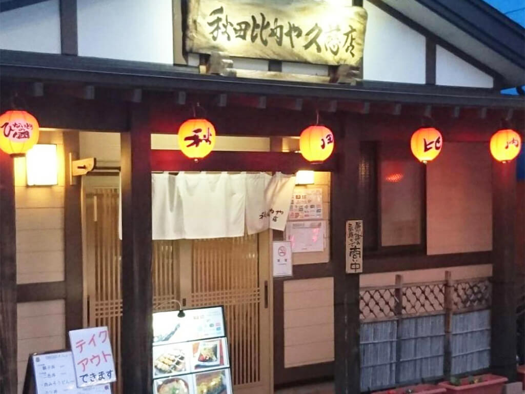 秋田比内や 久慈店