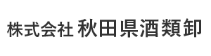 秋田県酒類卸