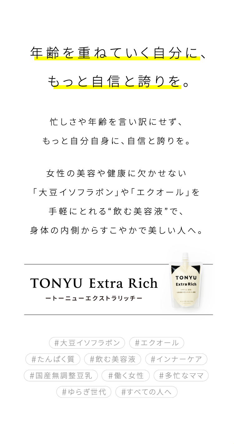 【限定生産商品:出荷日 第2金曜or第4金曜】TONYU Extra Rich トライアルセット