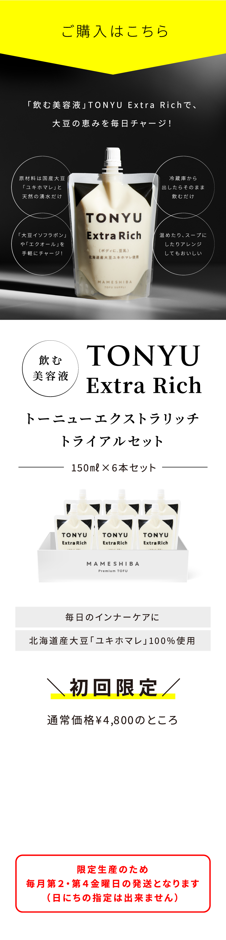 【限定生産商品:出荷日 第2金曜or第4金曜】TONYU Extra Rich トライアルセット