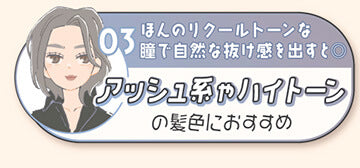 03,ほんのりクールトーンな瞳で自然な抜け感を出すと◎アッシュ系やハイトーンの髪色におすすめのカラコンをチェック | 髪色別おすすめカラコン