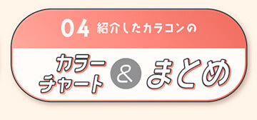 04,紹介したカラコンのカラーチャート＆まとめをチェック | 髪色別おすすめカラコン