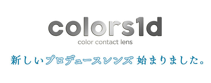 カラーズワンデー(colors1d),新しいプロデュースレンズが始まりました。|カラーズワンデー colors1d カラコン カラーコンタクト