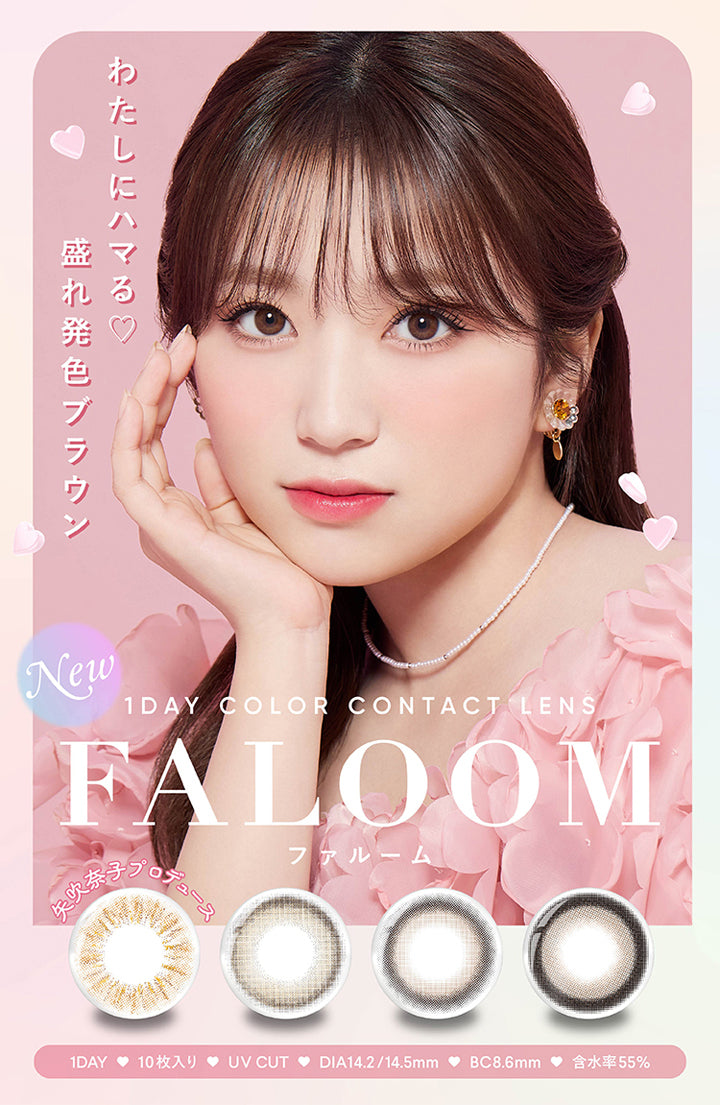 ファルーム(FALOOM),わたしにハマる♡,盛れ発色ブラウン,New,1DAY COLOR CONTACT LENS,矢吹奈子プロデュース,1DAY,10枚入り,UV CUT,DIA14.2/14.5mm,BC8.6mm,含水率55%|ファルーム FALOOM カラコン カラーコンタクト