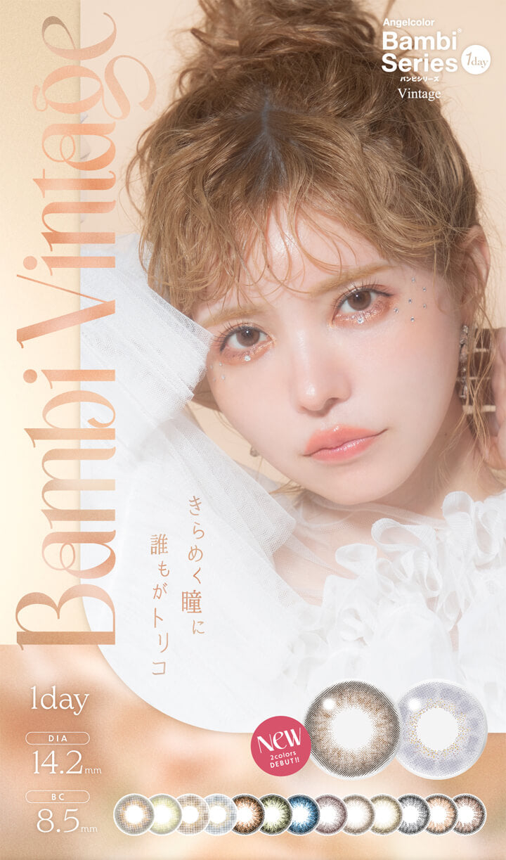 エンジェルカラーバンビシリーズヴィンテージワンデー(Angelcolor Bambi Series Vintage 1day),きらめく瞳に誰もがトリコ,New 2 colors DEBUT!!,DIA14.2mm,BC8.5mm|エンジェルカラーバンビシリーズヴィンテージワンデー Angelcolor Bambi Series Vintage 1day カラコン カラーコンタクト