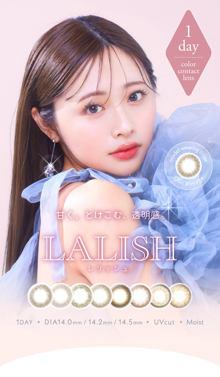 レリッシュ(LALISH),甘く、とけこむ、透明感。,1DAY,DIA14.0mm/14.2mm/14.5mm,UVカット,モイスト成分|レリッシュ LALISH カラコン カラーコンタクト