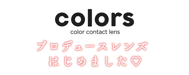 カラーズ(colors),colors,color contact lens,プロデュースレンズはじめました♡|カラーズ colors カラコン カラーコンタクト