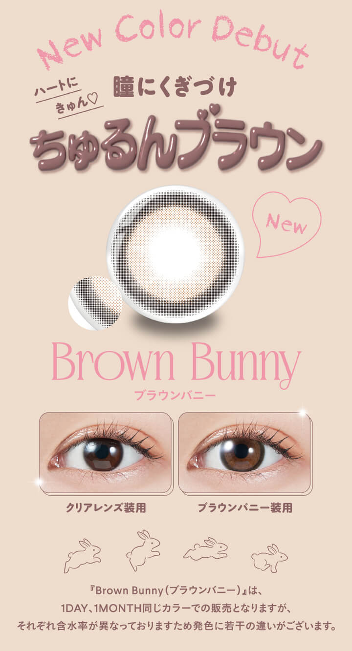 モラクワンマンス(MOLAK 1month),New Color Debut,ハートにきゅん♡,瞳にくぎづけ,ちゅるんブラウン,Brown Bunny,ブラウンバニー,クリアレンズ装用,ブラウンバニー装用,『Brown Bunny(ブラウンバニー)』は、1month、1MONTH同じカラーでの販売となりますが、それぞれ含水率が異なっておりますため発色に若干の違いがございます。|モラクワンマンス MOLAK 1month カラコン カラーコンタクト