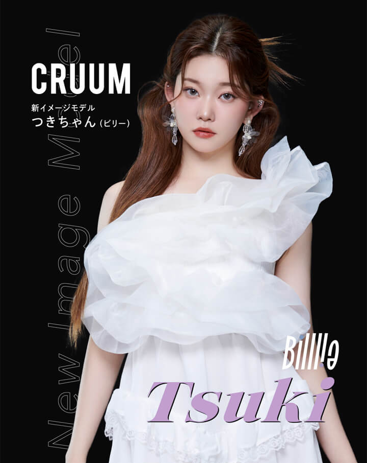 クルーム(CRUUM),新イメージモデル,つきちゃん,TSUKIちゃん (ビリー,Billlie)|クルーム(CRUUM) 1day ワンデーコンタクトレンズ