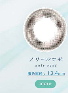 ベルシーク(BELLSIQUE),ノワールロゼ,noir rose,着色直径13.4mm,more|ベルシーク BELLSIQUE 1day ワンデー カラコン カラーコンタクト
