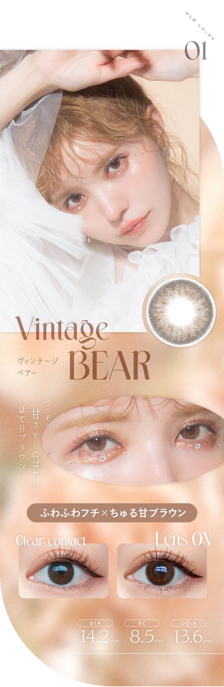 エンジェルカラーバンビシリーズヴィンテージワンデー(Angelcolor Bambi Series Vintage 1day),NEW COLOR 01,ヴィンテージベアー Vintage BEAR,ふわふわフチ×ちゅる甘ブラウン,こっそり甘さをしのばせた,ほてりブラウン,Clear contact,Lens ON,DIA14.2mm,BC8.5mm,GDIA13.6mm|エンジェルカラーバンビシリーズヴィンテージワンデー Angelcolor Bambi Series Vintage 1day カラコン カラーコンタクト