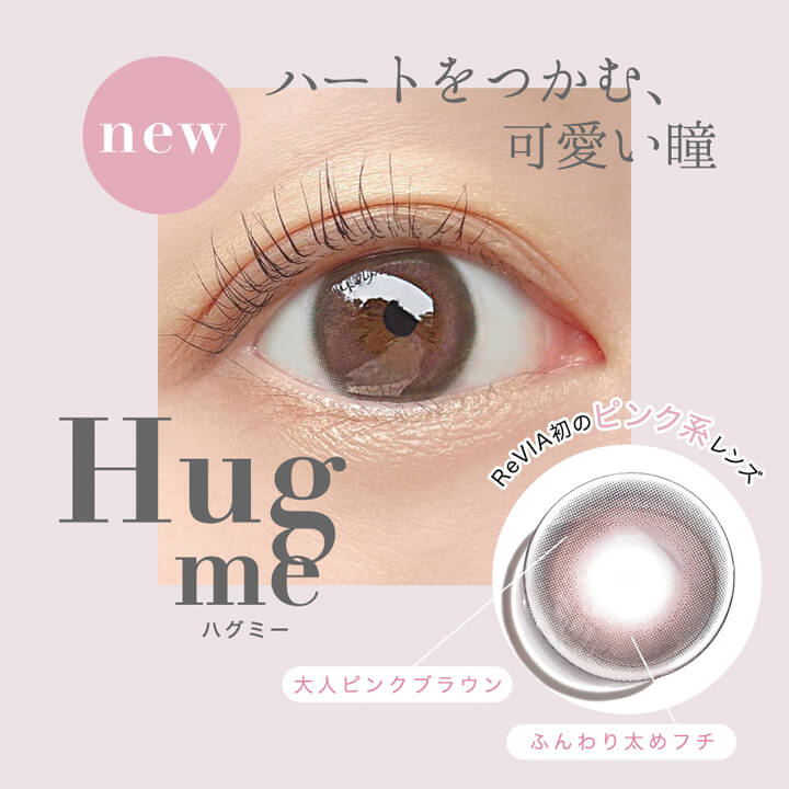 レヴィアワンマンス(ReVIA 1MONTH),new,Hug me,ハグミー,ハートをつかむ、可愛い瞳,ReVIA初のピンク系レンズ,大人ピンクブラウン,ふんわり太めフチ|レヴィアワンマンス ReVIA 1MONTH カラコン カラーコンタクト