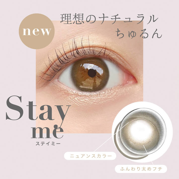 レヴィアワンマンス(ReVIA 1MONTH),new,Stay me,ステイミー,理想のナチュラルちゅるん,ニュアンスカラー,ふんわり太めフチ|レヴィアワンマンス ReVIA 1MONTH カラコン カラーコンタクト