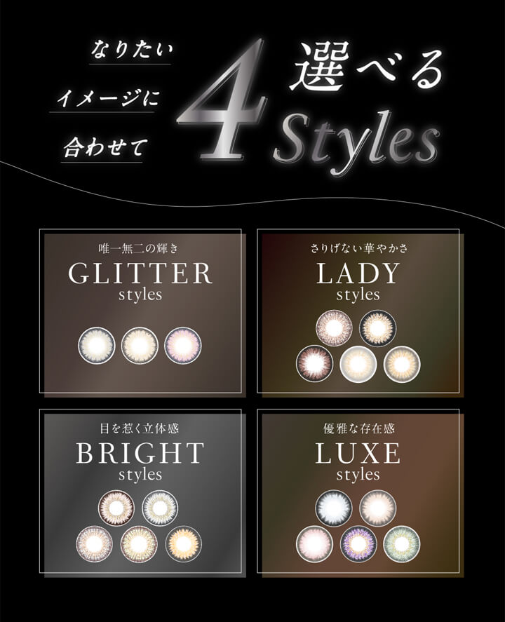 ラヴェール(loveil),なりたいイメージに合わせて選べる4Styles,唯一無二の輝き,GLITTER styles,さりげない華やかさ,LADY styles,目を惹く立体感,BRIGHT styles,優雅な存在感,LUXE styles|ラヴェール loveil ワンデー カラコン カラーコンタクト