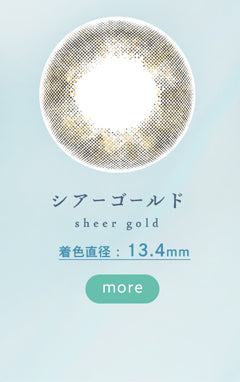 ベルシーク(BELLSIQUE),シアーゴールド,sheer gold,着色直径:13.4mm,more|ベルシーク BELLSIQUE 1day ワンデー カラコン カラーコンタクト