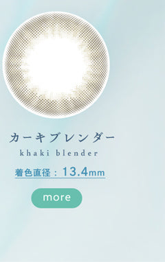 ベルシーク(BELLSIQUE),カーキブレンダー,khaki blender,着色直径:13.4mm,more|ベルシーク BELLSIQUE 1day ワンデー カラコン カラーコンタクト