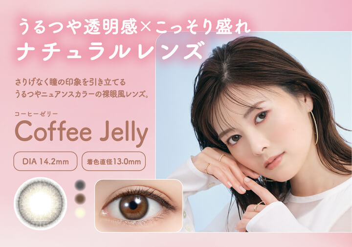 フェリアモワンデー(feliamo 1day),Coffe Jelly(コーヒーゼリー),うるつや透明感×こっそり盛れ,ナチュラルレンズ,DIA14.2mm,着色直径13.0mm|フェリアモワンデー feliamo 1day カラコン カラーコンタクト