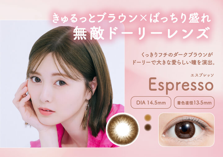 フェリアモワンデー(feliamo 1day),Espresso(エスプレッソ),きゅるっとブラウン×ばっちり盛れ,無敵ドーリーレンズ,DIA14.5mm,着色直径13.5mm|フェリアモワンデー feliamo 1day カラコン カラーコンタクト