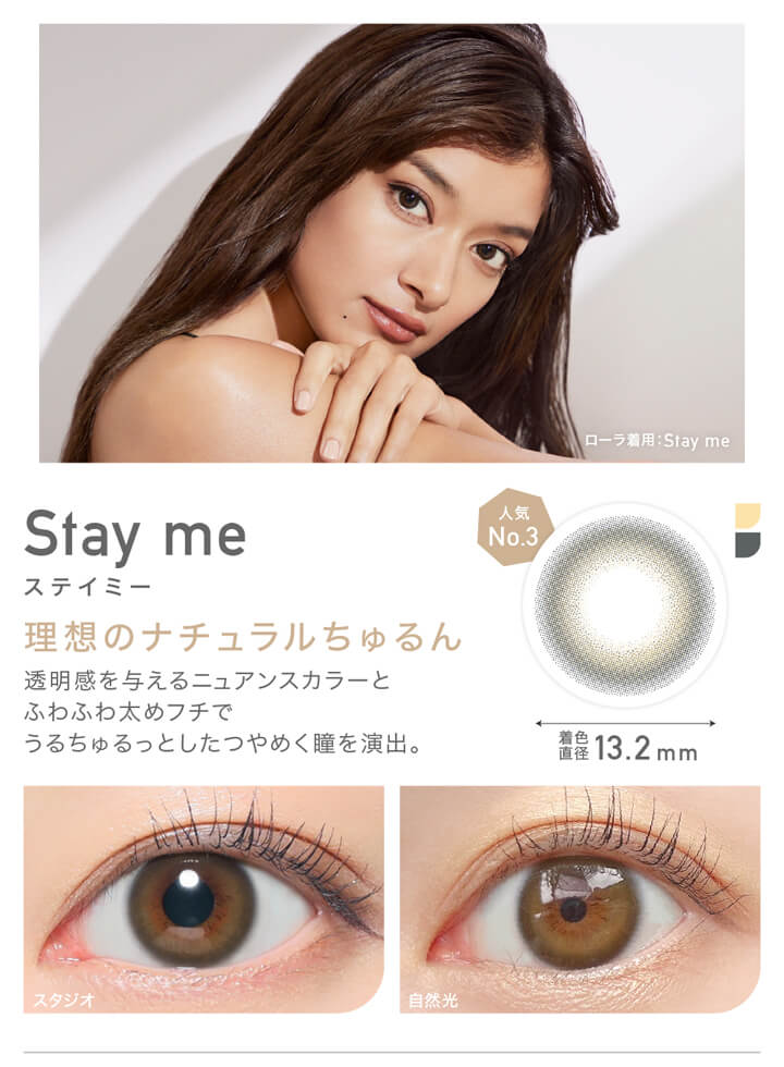 レヴィア ワンデー カラー(ReVIA 1DAY COLOR),Stay me(ステイミー),理想のナチュラルちゅるん,透明感を与えるニュアンスカラーとふわふわ太めフチでうるちゅるっとしたつやめく瞳を演出。,着色直径13.2mm,スタジオ装用イメージ,自然光装用イメージ|レヴィア ワンデー カラー ReVIA 1DAY COLOR カラコン カラーコンタクト