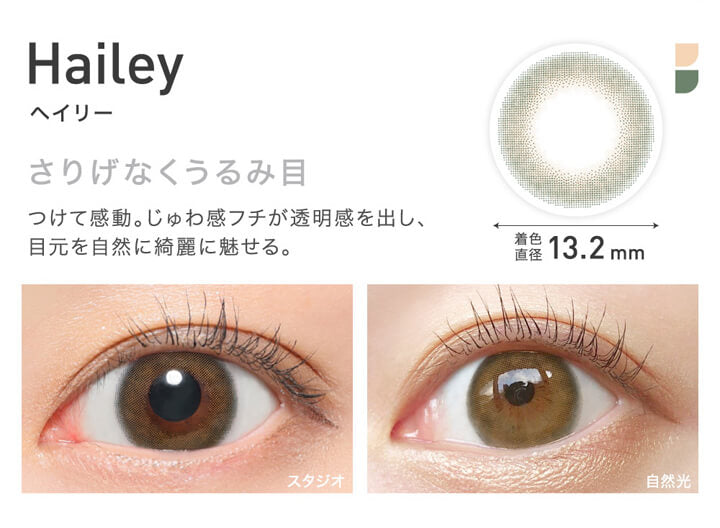 レヴィアワンマンス(ReVIA 1MONTH),Hailey,ヘイリー,さりげなくうるみ目,つけて感動。じゅわ感フチが透明感を出し、目元を自然に綺麗に魅せる。,着色直径13.2mm,スタジオでのレンズ装用画像,自然光でのレンズ装用画像|レヴィアワンマンス ReVIA 1MONTH カラコン カラーコンタクト