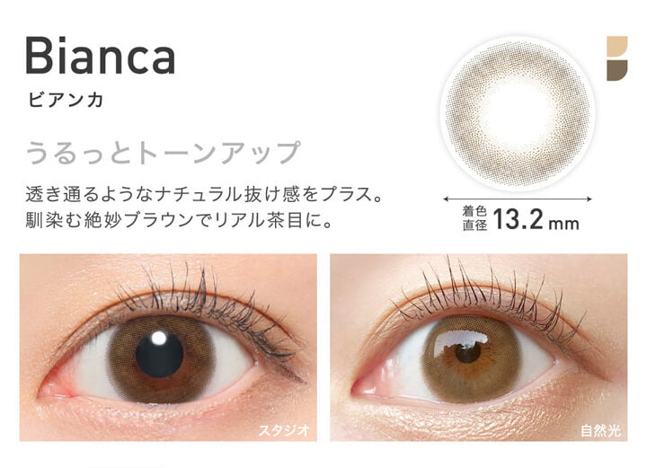 レヴィアワンマンス(ReVIA 1MONTH),Bianca,ビアンカ,うるっとトーンアップ,透き通るようなナチュラル抜け感をプラス。,馴染む絶妙ブラウンでリアル茶目に。,着色直径13.2mm,スタジオでのレンズ装用画像,自然光でのレンズ装用画像|レヴィアワンマンス ReVIA 1MONTH カラコン カラーコンタクト