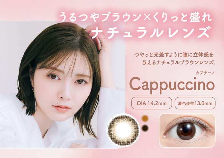 フェリアモワンデー(feliamo 1day),Cappuccino(カプチーノ),うるツヤブラウン×くりっと盛れ,ナチュラルレンズ,DIA14.2mm,着色直径13.0mm|フェリアモワンデー feliamo 1day カラコン カラーコンタクト