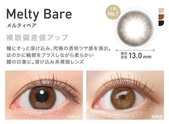 レヴィアワンマンス(ReVIA 1MONTH),人気No.1,Melty Bare,メルティベア,裸眼偏差値アップ,瞳にすっと溶け込み、究極の透明ツヤ感を演出。,ほのかに輪郭をプラスしながら柔らかい瞳の印象に。溶け込み系裸眼レンズ,着色直径13.0mm,スタジオでのレンズ装用画像,自然光でのレンズ装用画像|レヴィアワンマンス ReVIA 1MONTH カラコン カラーコンタクト