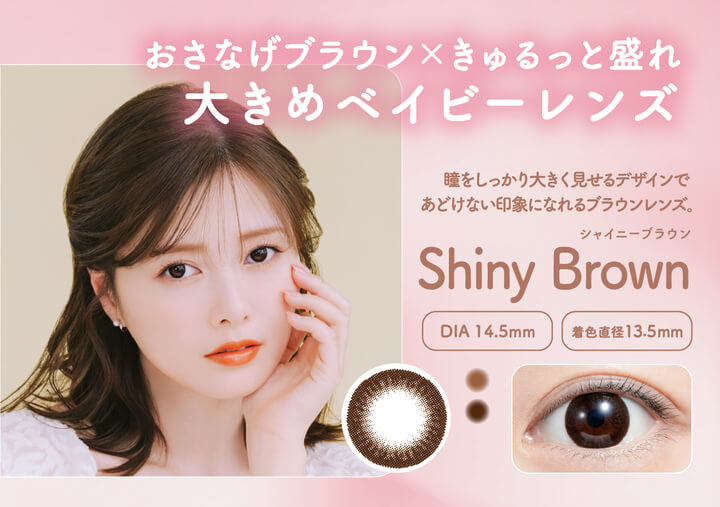 フェリアモワンデー(feliamo 1day),Shiny Brown(シャイニーブラウン),おさなげブラウン×きゅるっと盛れ,大きめベイビーレンズ,DIA14.5mm,着色直径13.5mm|フェリアモワンデー feliamo 1day カラコン カラーコンタクト