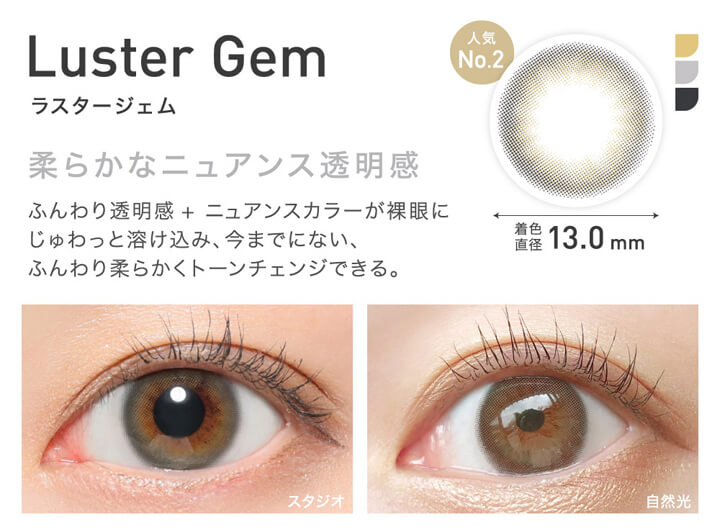 レヴィアワンマンス(ReVIA 1MONTH),人気No.2,Luster Gem,ラスタージェム,柔らかなニュアンス透明感,ふんわり透明感+ニュアンスカラーが裸眼にじゅわっと溶け込み、今までにない、ふんわり柔らかくトーンチェンジできる。,着色直径13.0mm,スタジオでのレンズ装用画像,自然光でのレンズ装用画像|レヴィアワンマンス ReVIA 1MONTH カラコン カラーコンタクト