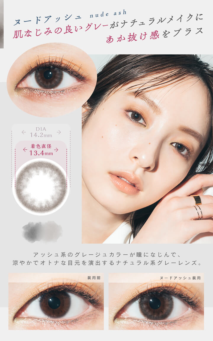 ベルシーク(BELLSIQUE),ヌードアッシュ,nude ash,肌なじみの良いグレーがナチュラルメイクにあか抜け感をプラス,DIA14.2mm,着色直径13.4mm,アッシュ系のグレージュカラーが瞳になじんで、涼やかでオトナな目元を演出するナチュラル系グレーレンズ。,ヌードアッシュの装用画像|ベルシーク BELLSIQUE 1day ワンデー カラコン カラーコンタクト