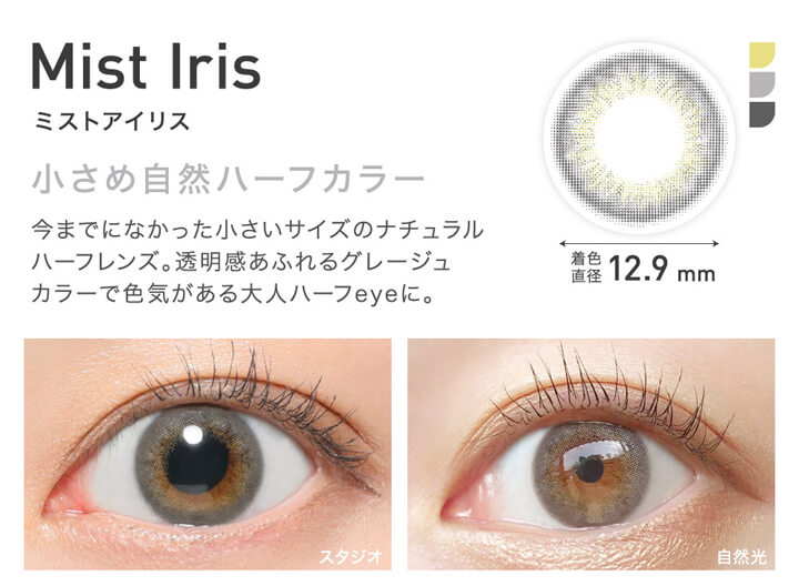 レヴィアワンマンス(ReVIA 1MONTH),Mist Iris,ミストアイリス,小さめ自然ハーフカラー,今までになかった小さいサイズのナチュラルハーフレンズ。透明感あふれるグレージュカラーで色気がある大人ハーフeyeに。,着色直径12.9mm,スタジオでのレンズ装用画像,自然光でのレンズ装用画像|レヴィアワンマンス ReVIA 1MONTH カラコン カラーコンタクト