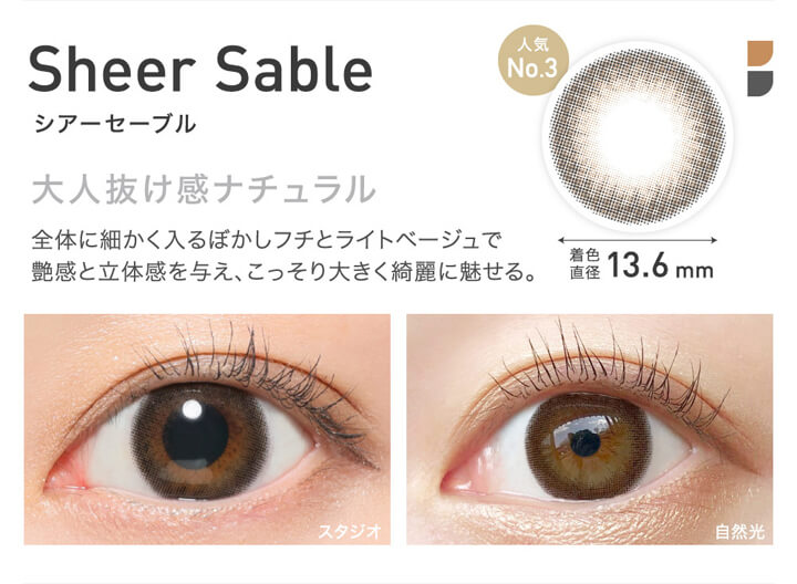 レヴィアワンマンス(ReVIA 1MONTH),人気No.3,Sheer Sable,シアーセーブル,大人抜け感ナチュラル,全体に細かく入るぼかしフチとライトベージュで艶感と立体感を与え、こっそり大きく綺麗に魅せる。,着色直径13.6mm,スタジオでのレンズ装用画像,自然光でのレンズ装用画像|レヴィアワンマンス ReVIA 1MONTH カラコン カラーコンタクト