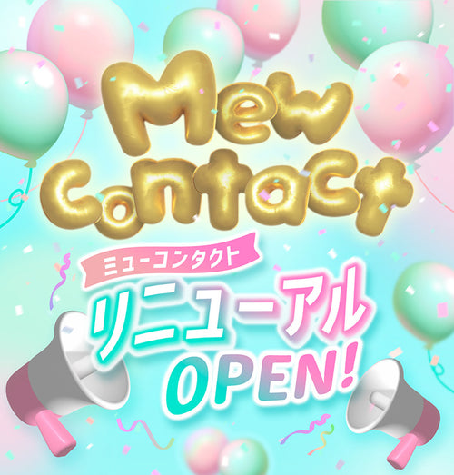 ミューコンタクトリニューアルOPEN！｜ミューコンタクトリニューアルOPEN！キャンペーン