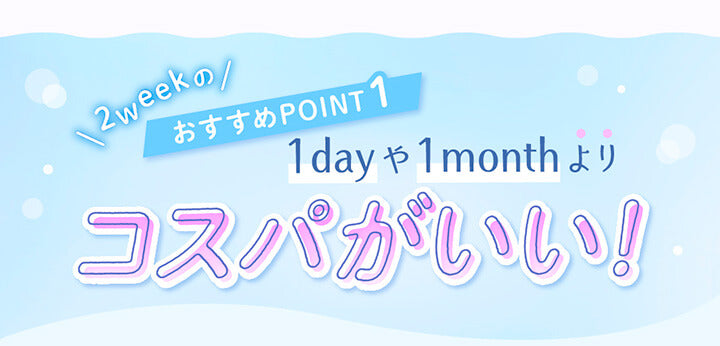 2weekのおすすめPOINT1,1dayや1monthよりコスパがいい！ | おすすめ2weekカラコン特集