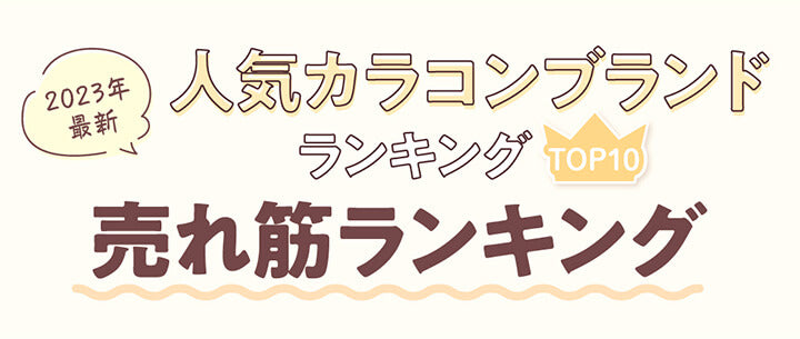 2023年最新,人気カラコンブランドランキングTOP10,売れ筋ランキング| 人気ブランド&年代別カラコン 