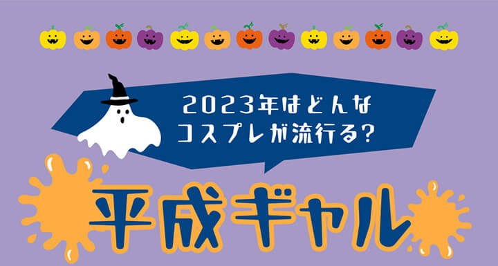 2023年はどんなコスプレが流行る？,平成ギャル|ハロウィンカラコン特集