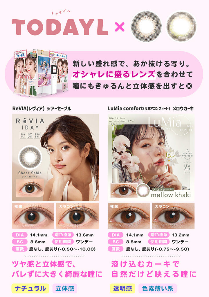 トゥデイル(TODAYL)×レヴィア(ReVIA)シアーセーブル・ベルシーク(BELLSiQUE)ルースヘーゼル,新しい盛れ感で、あか抜ける写り。オシャレに盛るレンズを合わせて瞳にもきゅるんと立体感を出すと◎,レヴィア(ReVIA)シアーセーブル,ツヤ感と立体感で、バレずに大きく綺麗な瞳に,ナチュラル,立体感,ベルシーク(BELLSiQUE)ルースヘーゼル,光を取り込む大人っぽい水光レンズ,透明感,色素薄い系|フリューのプリ機別推しカラコン特集 