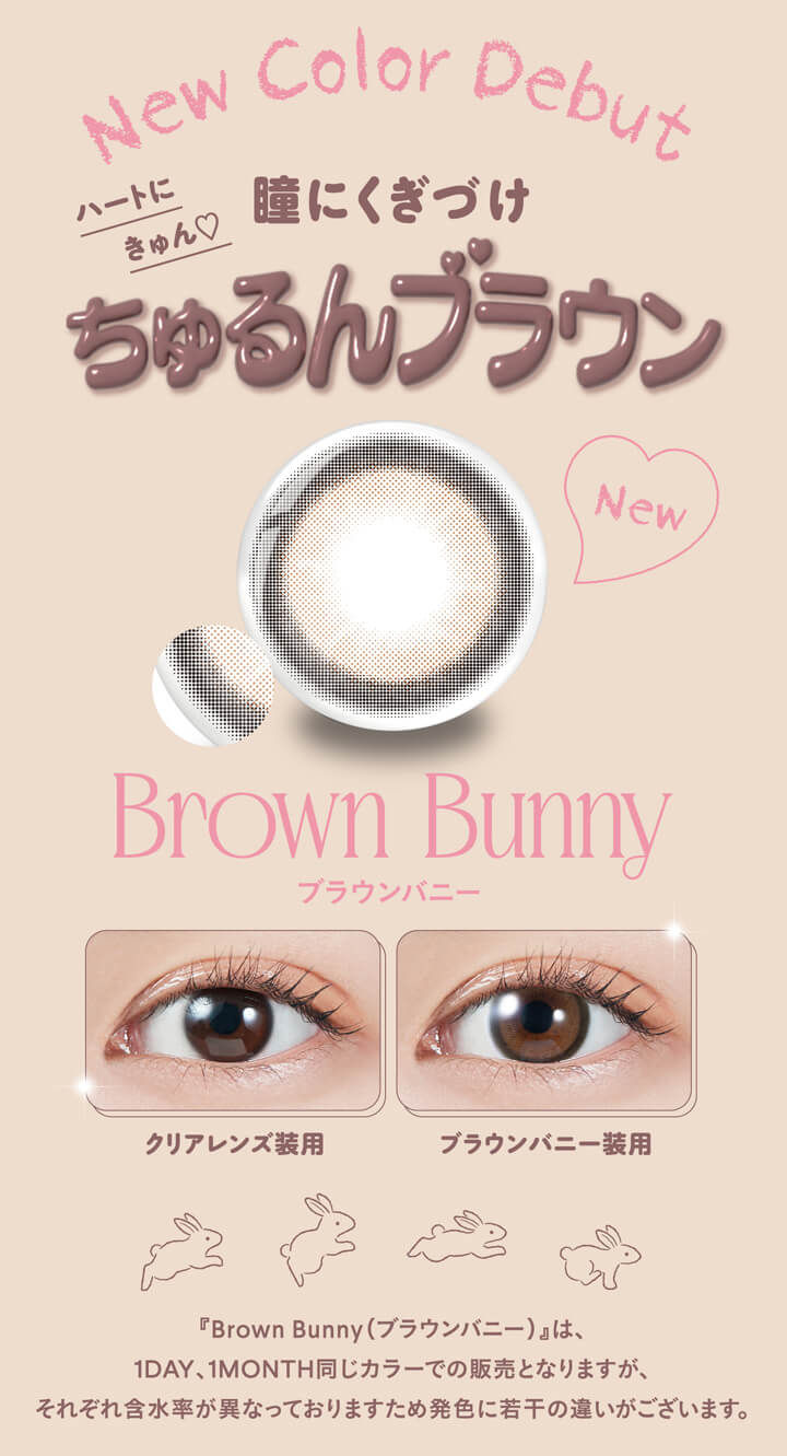 モラクワンデー(MOLAK 1day),New Color Debut,ハートにきゅん♡,瞳にくぎづけ,ちゅるんブラウン,Brown Bunny,ブラウンバニー,クリアレンズ装用,ブラウンバニー装用,『Brown Bunny(ブラウンバニー)』は、1DAY、1MONTH同じカラーでの販売となりますが、それぞれ含水率が異なっておりますため発色に若干の違いがございます。|モラクワンデー MOLAK 1day カラコン カラーコンタクト