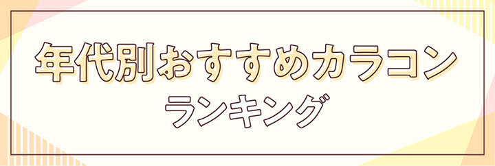 年代別おすすめカラコンランキング| 人気ブランド&年代別カラコン