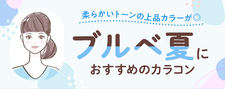 柔らかいトーンの上品カラーが◎,ブルべ夏におすすめのカラコン| パーソナルカラー別おすすめカラコン