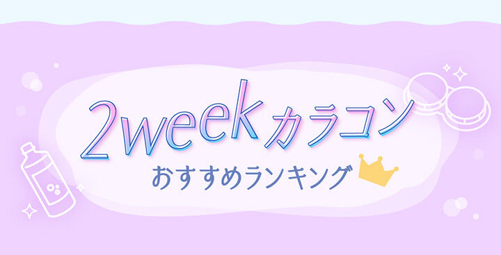 2weekカラコンおすすめランキング | おすすめ2weekカラコン特集