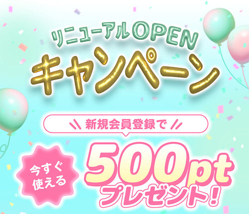 リニューアルOPENキャンペーン,新規会員登録で今すぐ使える500ポイントプレゼント！｜ミューコンタクトリニューアルOPEN！キャンペーン