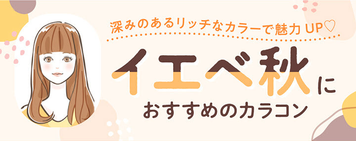 深みのあるリッチなカラーで魅力UP♡,イエベ秋におすすめのカラコン| パーソナルカラー別おすすめカラコン