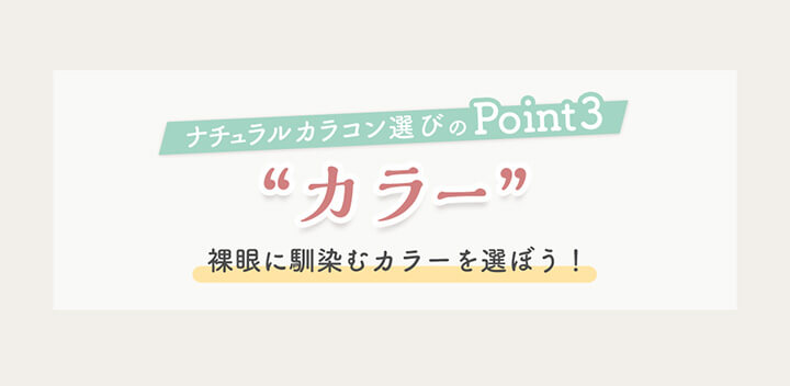 ナチュラルカラコン選びのPoint3,カラー,裸眼に馴染むカラーを選ぼう！ | ナチュラルカラコンおすすめレンズ27選