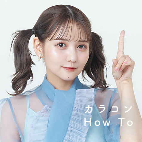 カラコンHowto